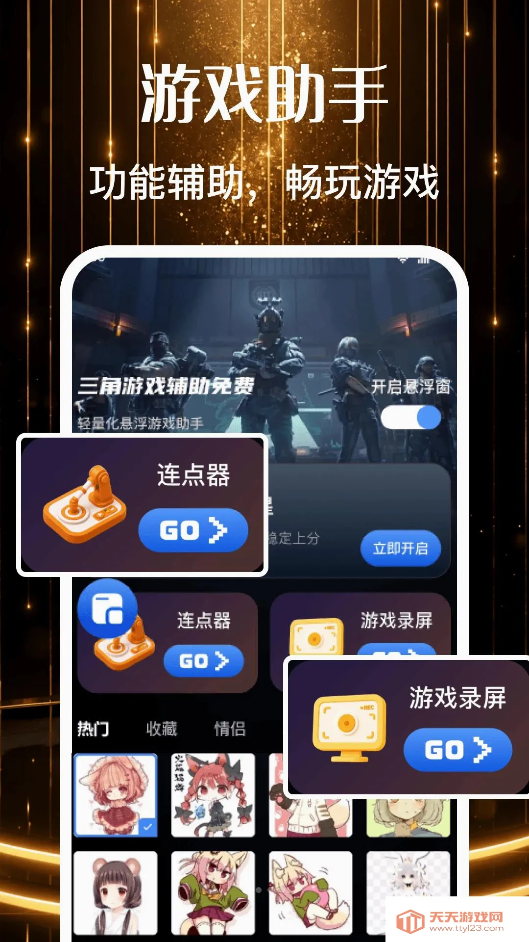 万能手游辅助器(手游福利工具)v1.0 安卓版截图3