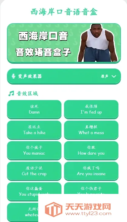 西海岸口音语音盒UP自制版2026官方最新版本v1.0 免费版截图2