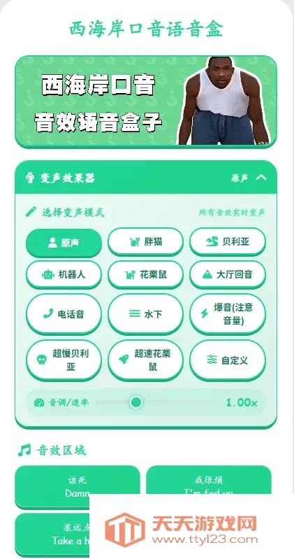 西海岸口音语音盒UP自制版2026官方最新版本v1.0 免费版截图1
