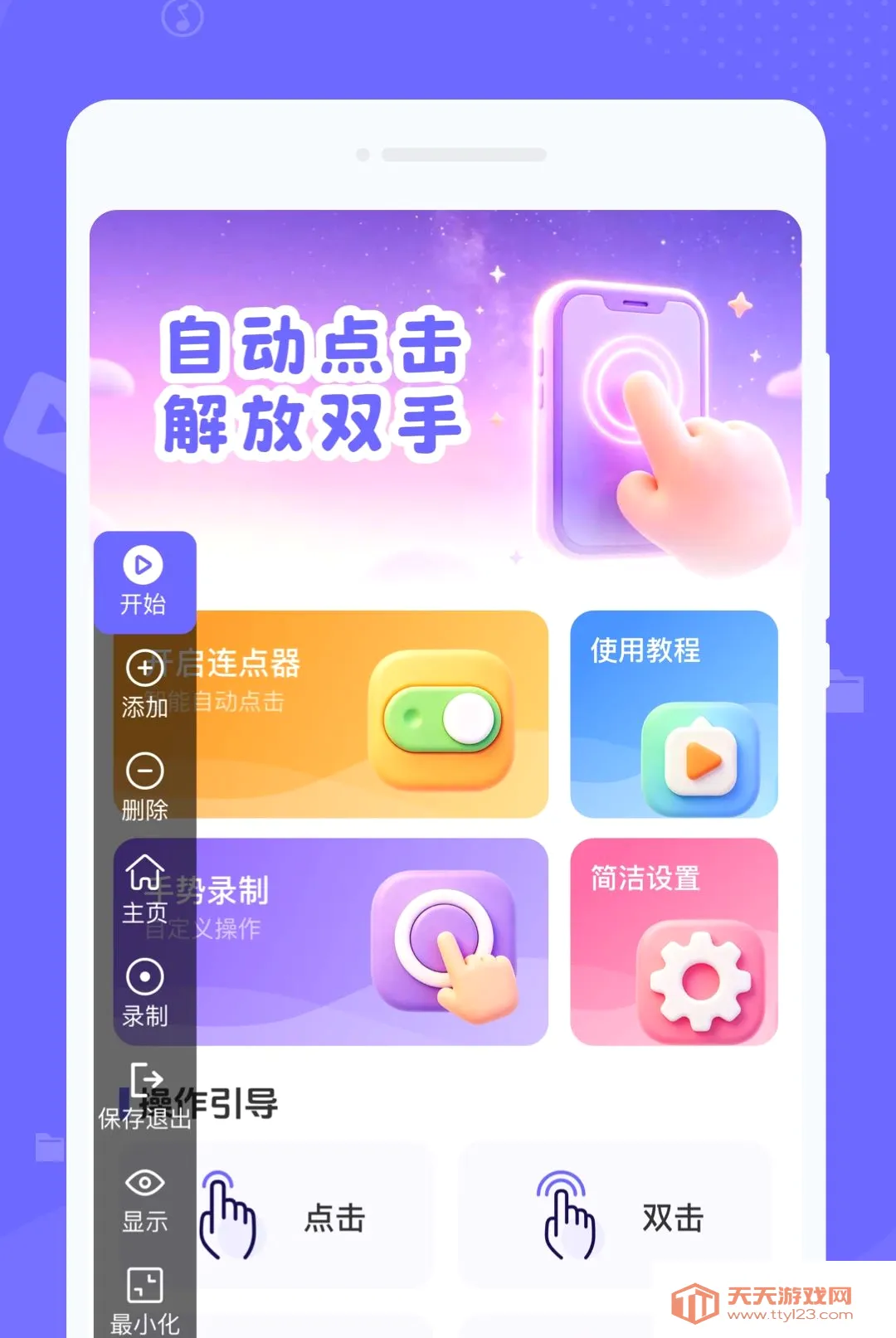 手机速触自动点击器2026官方最新版本v1.0.0 官方版截图2