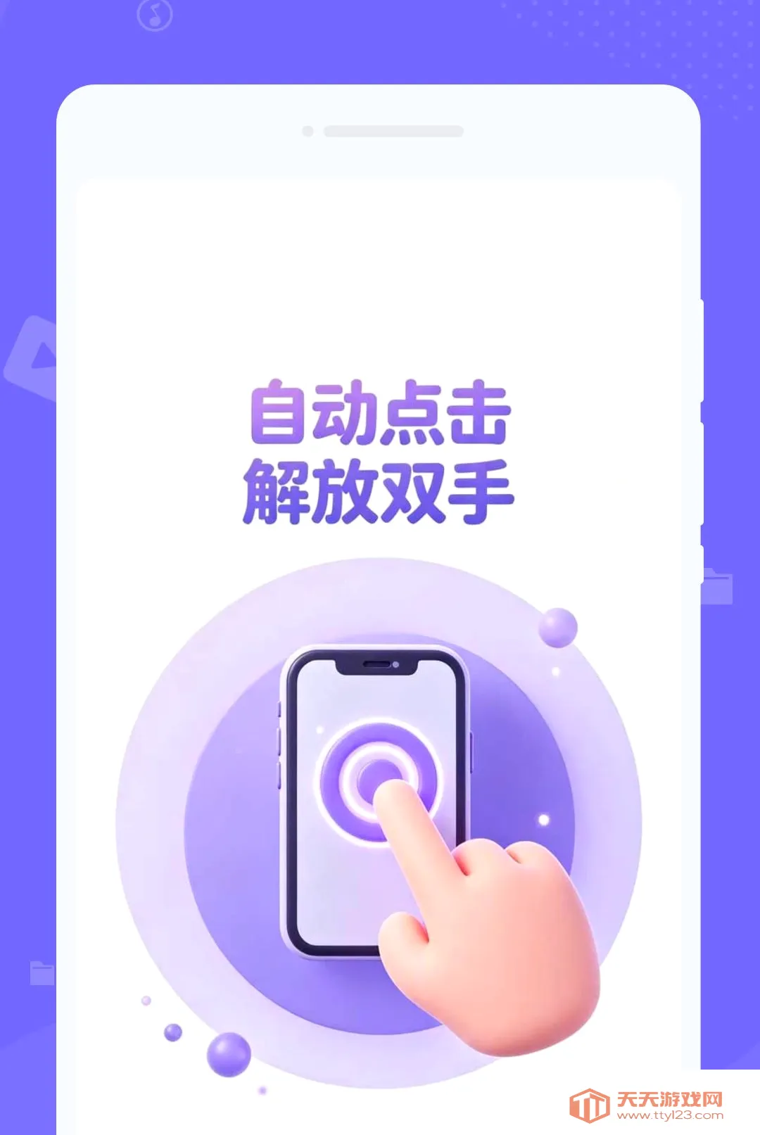 手机速触自动点击器2026官方最新版本v1.0.0 官方版截图3