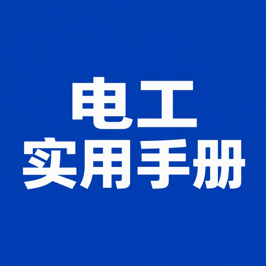 ʵ�õ繤�ֲ�APP(���ϵ繤����) v1.0.1 �ֻ���