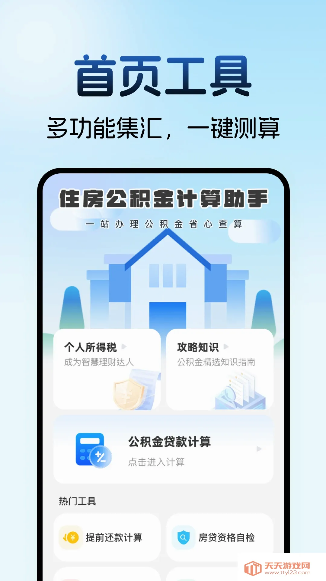 住房公积金计算助手2026官方最新版本 住房公积金计算助手2026官方最新版本