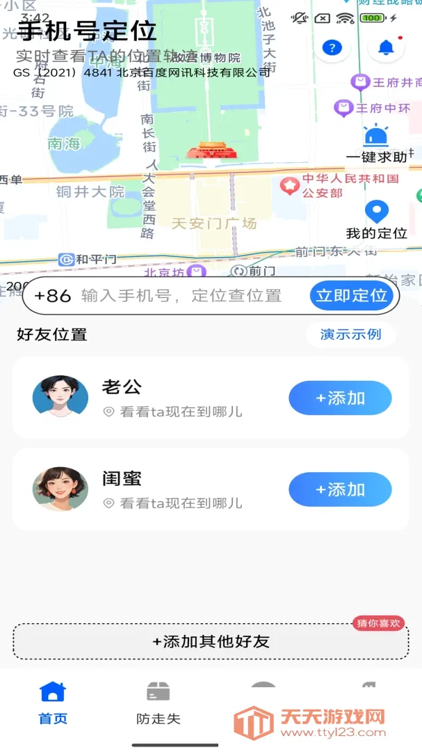 手机定位寻迹追踪(亲友位置共享工具)v2.0.01.00 官方版截图1