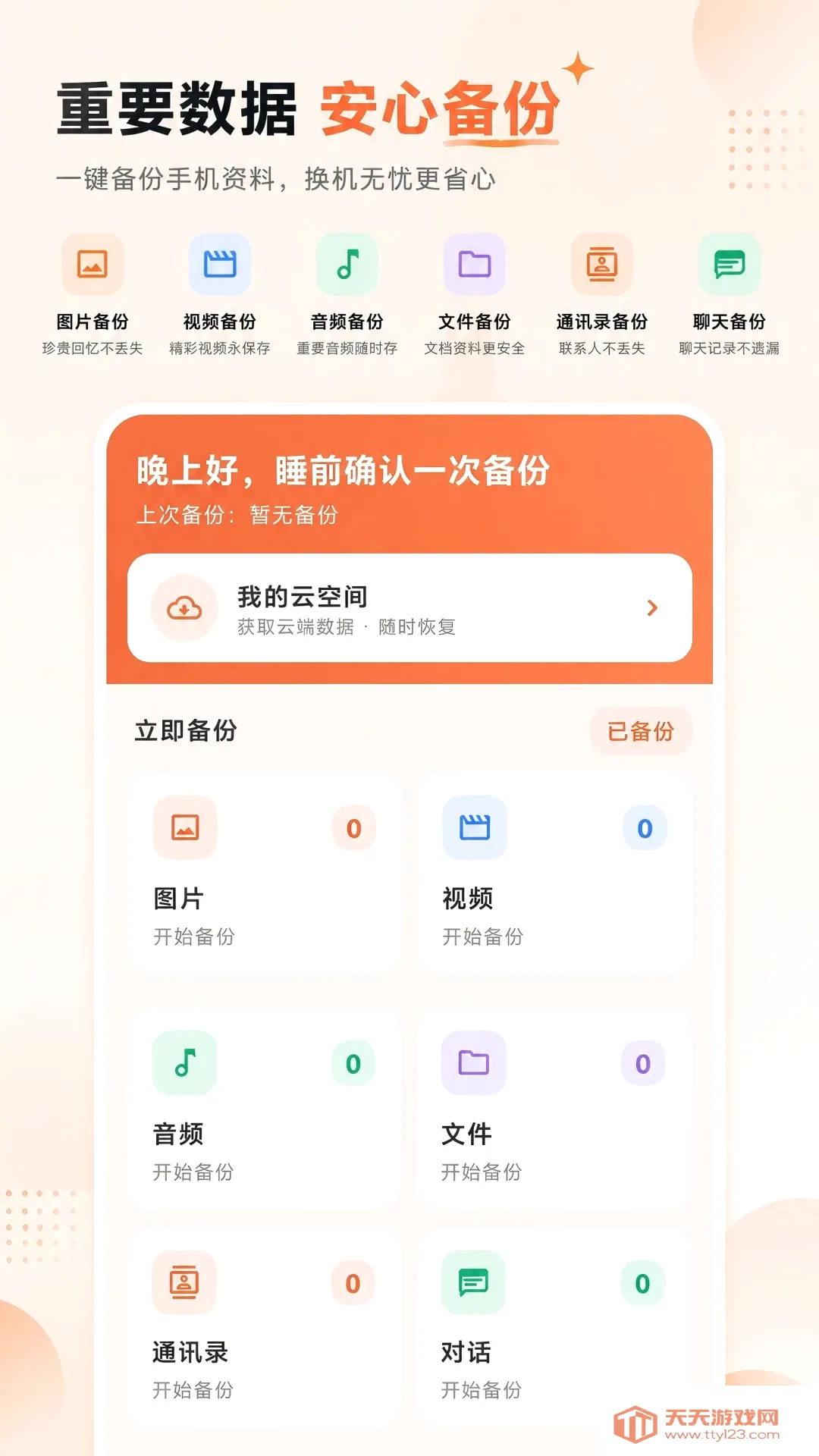 微记录云存手机备份软件安卓手机版v1.0.0 官方版截图2