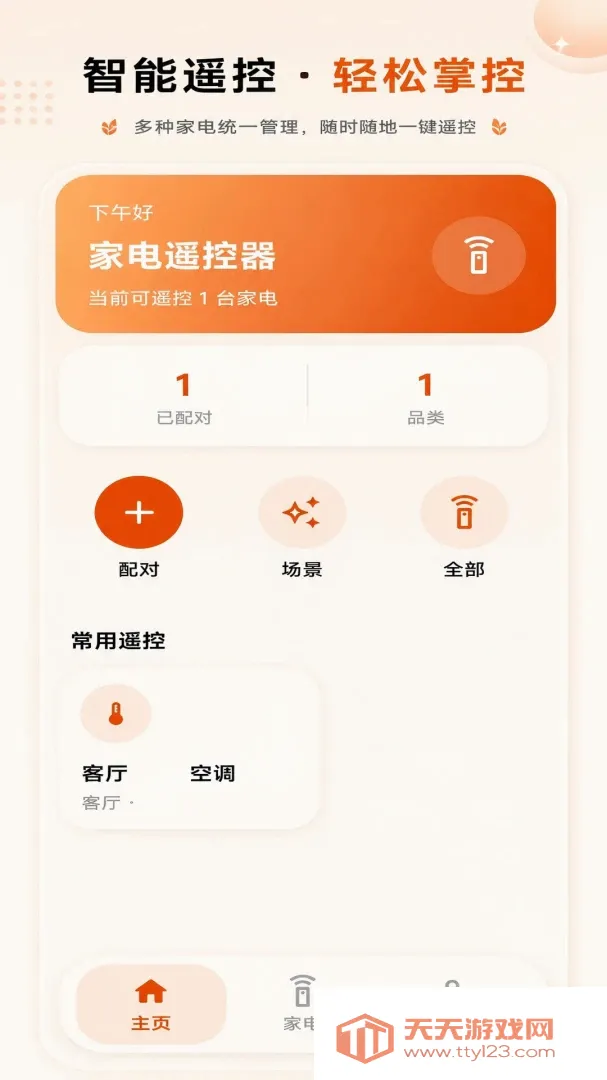 家用遥控器万能遥控(手机遥控家电)v1.0.0 手机版截图3