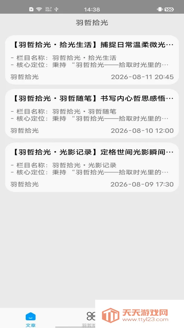 羽哲拾光(图文阅读应用)v2.0 免费版截图0