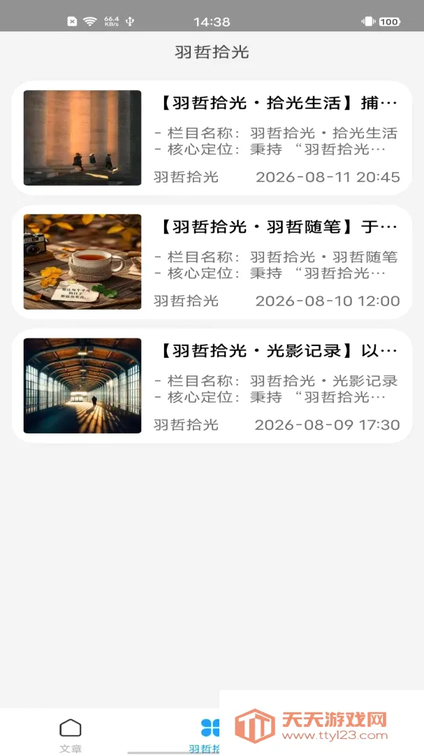 羽哲拾光(图文阅读应用)v2.0 免费版截图2
