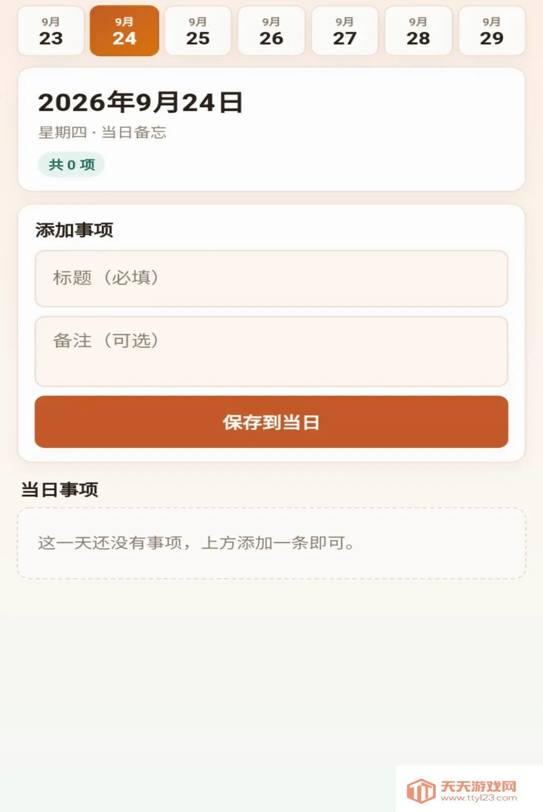 吉星相映(本地备忘工具)v1.0.1 免费版截图1