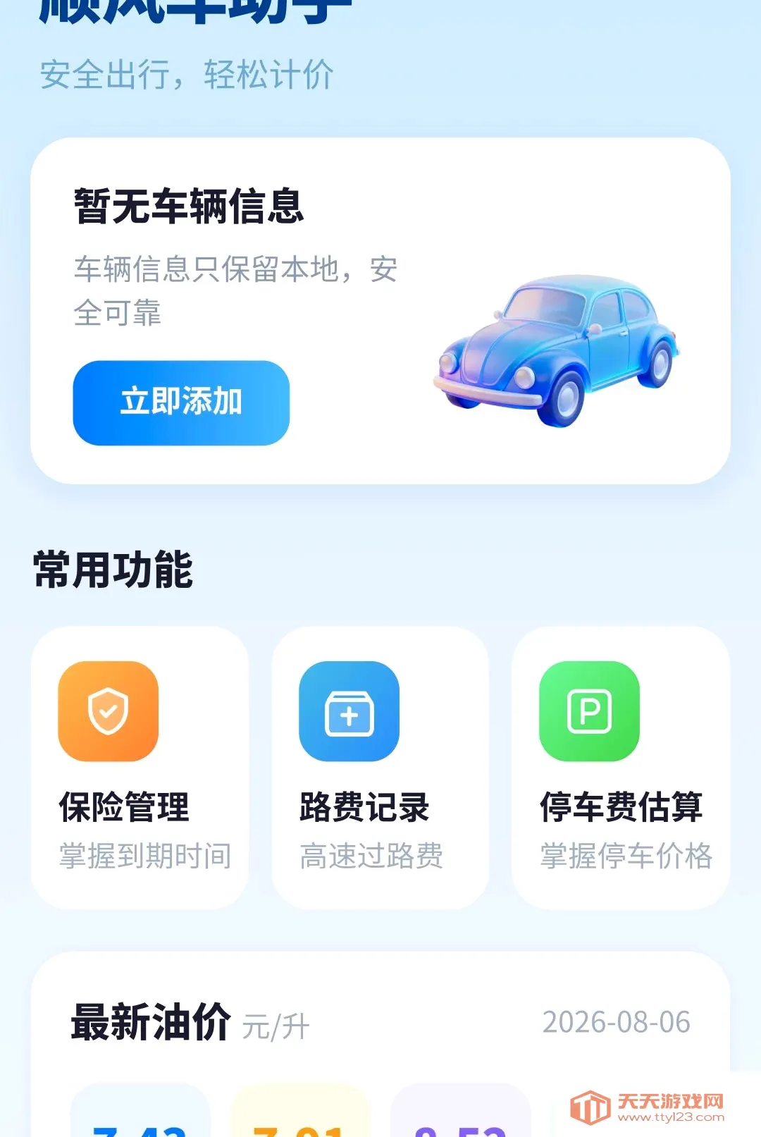 顺风车跑单助手(车主综合工具)v1.0.4.3 免费版截图3