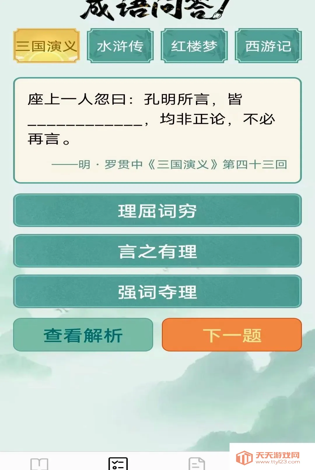 跃马成语(成语学习软件)v2.8.0.2 手机版截图2