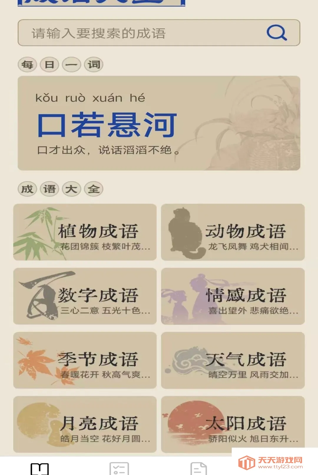 跃马成语(成语学习软件)v2.8.0.2 手机版截图0
