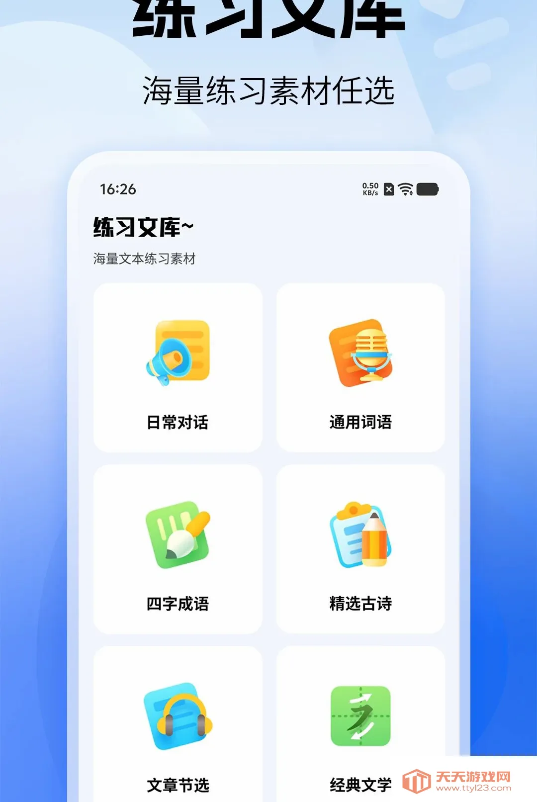打字练习速通(打字练习工具)v1.0 安卓版截图1