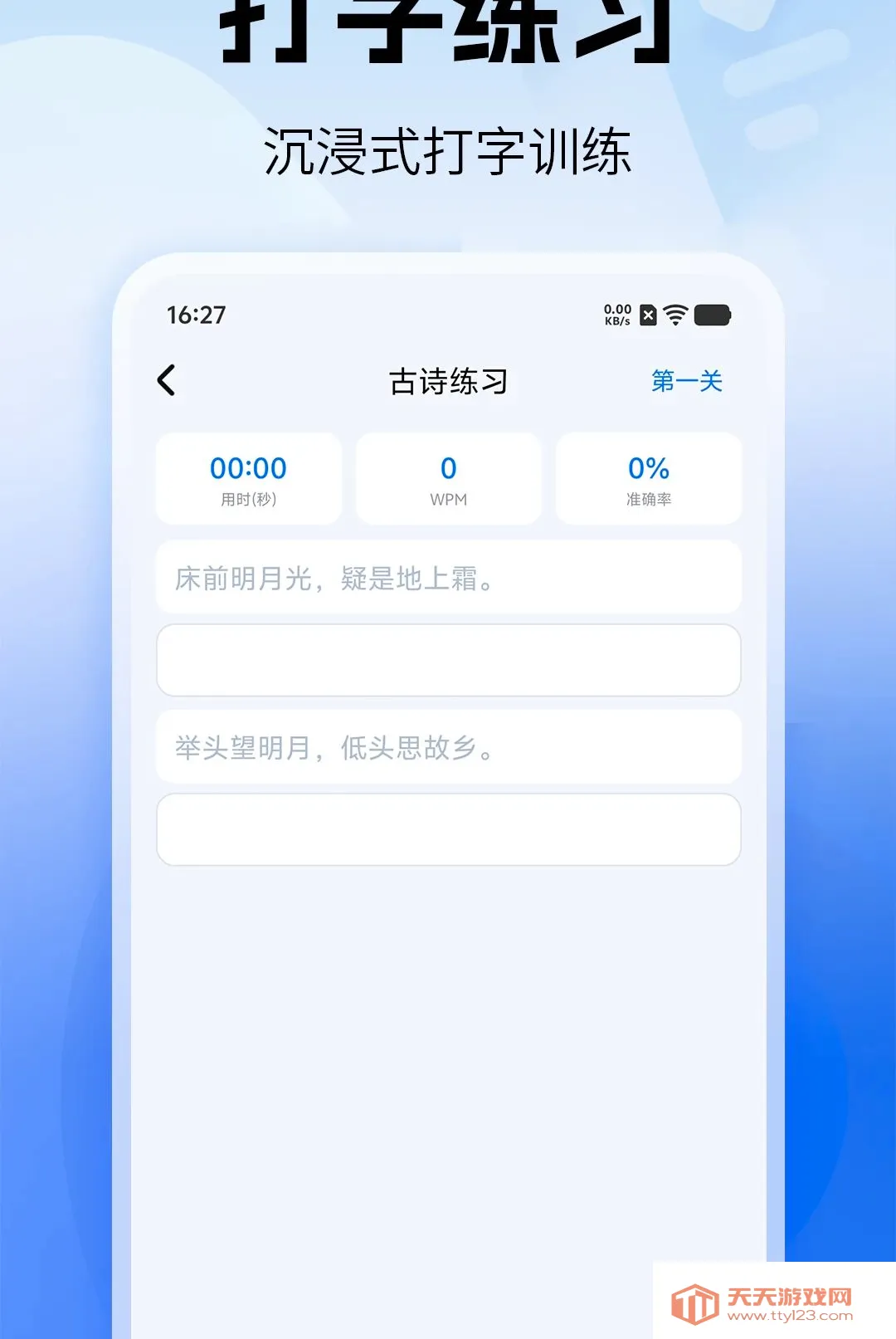 打字练习速通(打字练习工具)v1.0 安卓版截图0