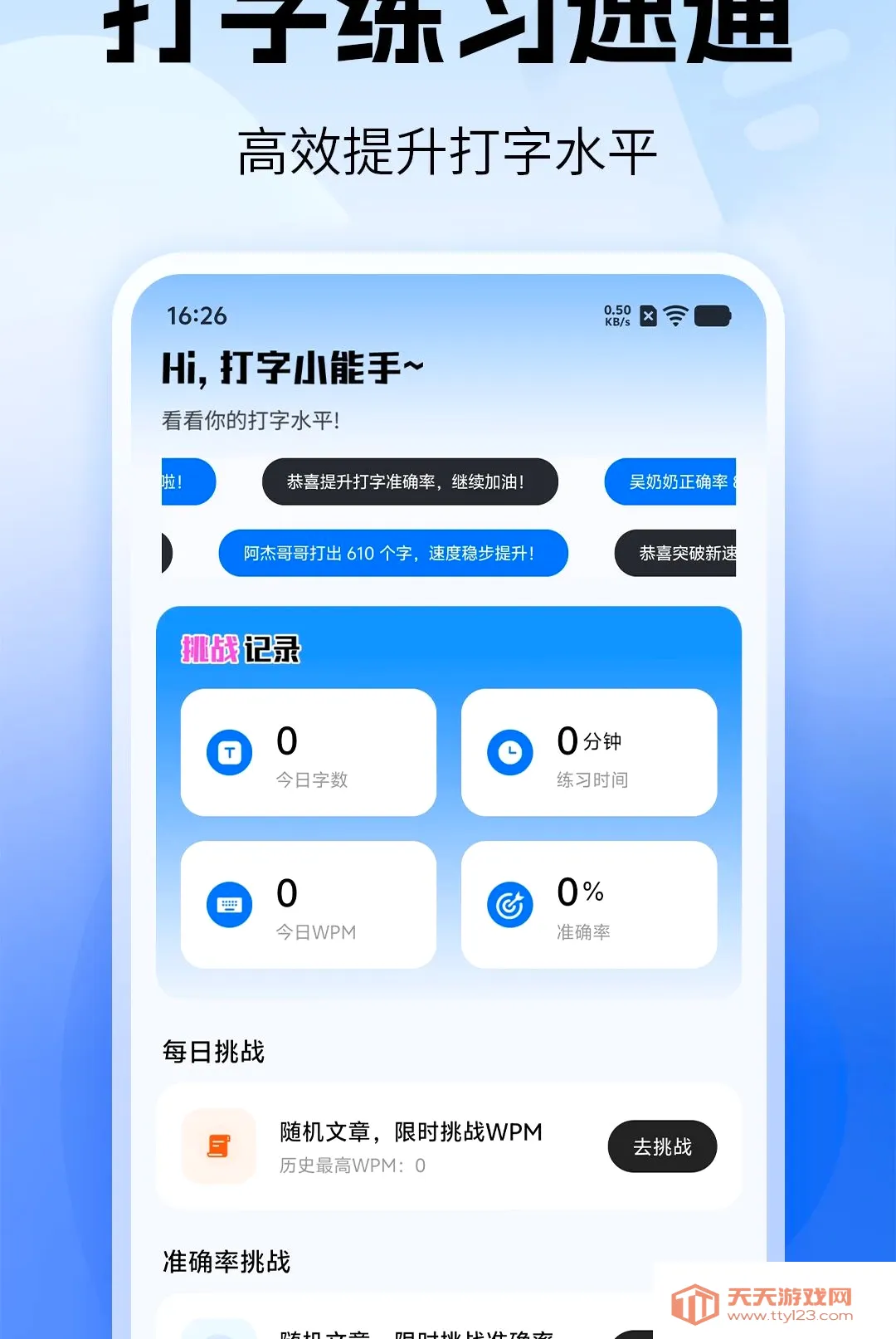 打字练习速通(打字练习工具)v1.0 安卓版截图3