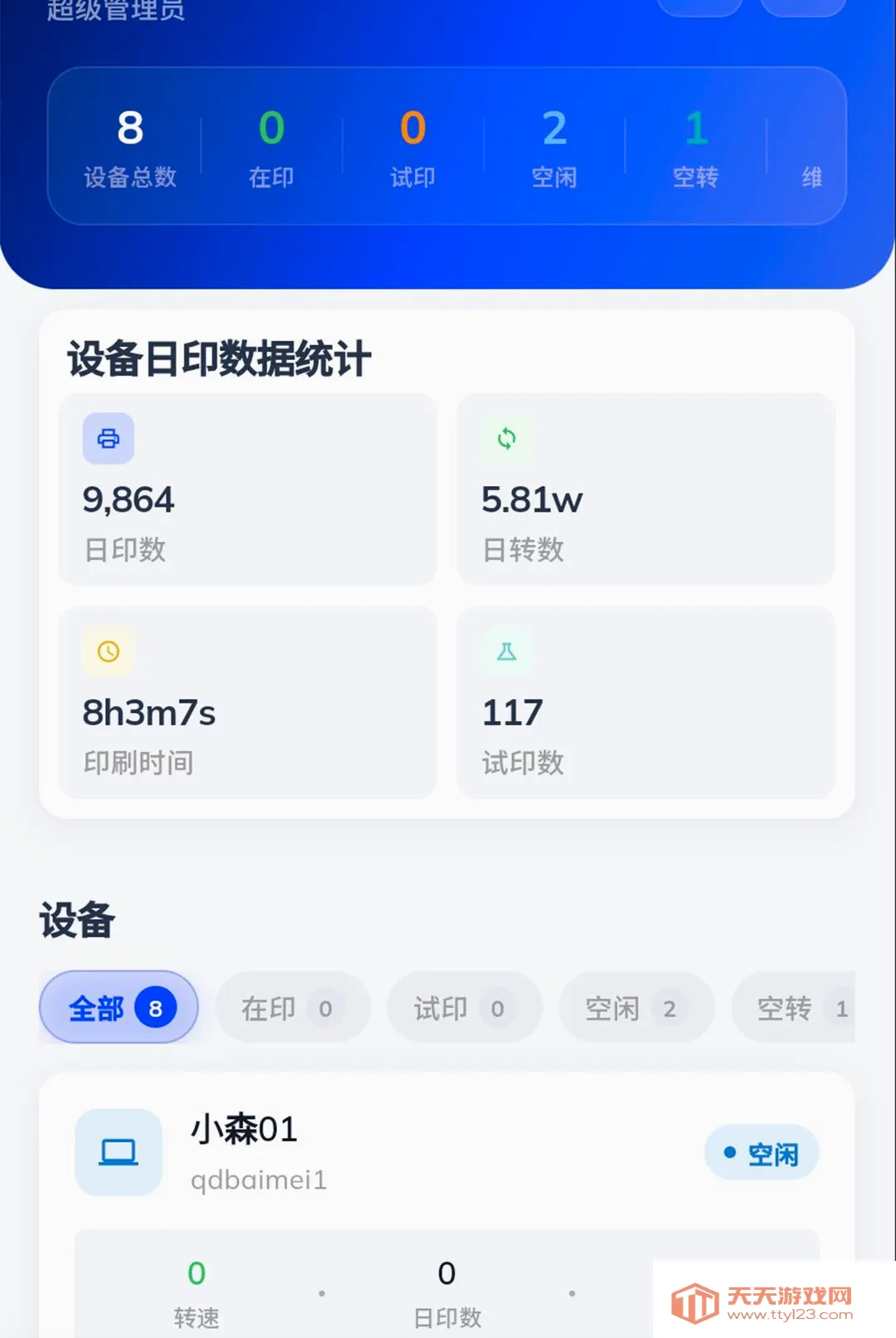 印猫印脑终端(印刷设备运维系统)v1.0.0 官方版截图2