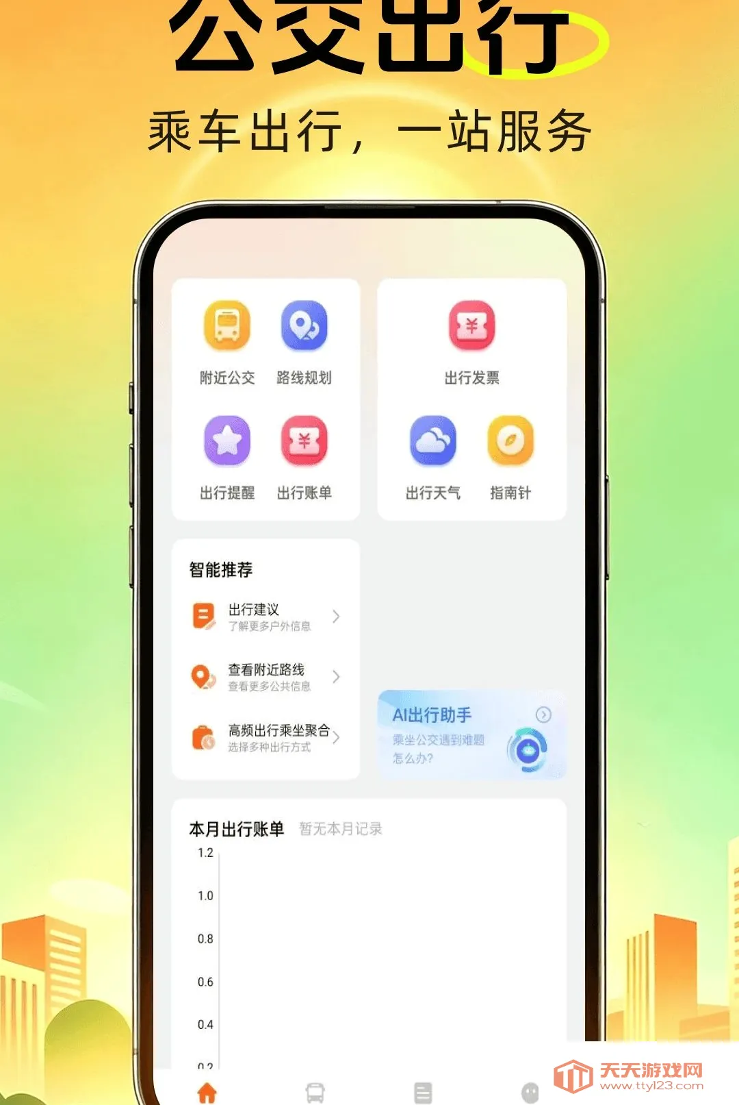 公交地铁通行查软件(出行查询工具)v1.0.0 手机版截图1