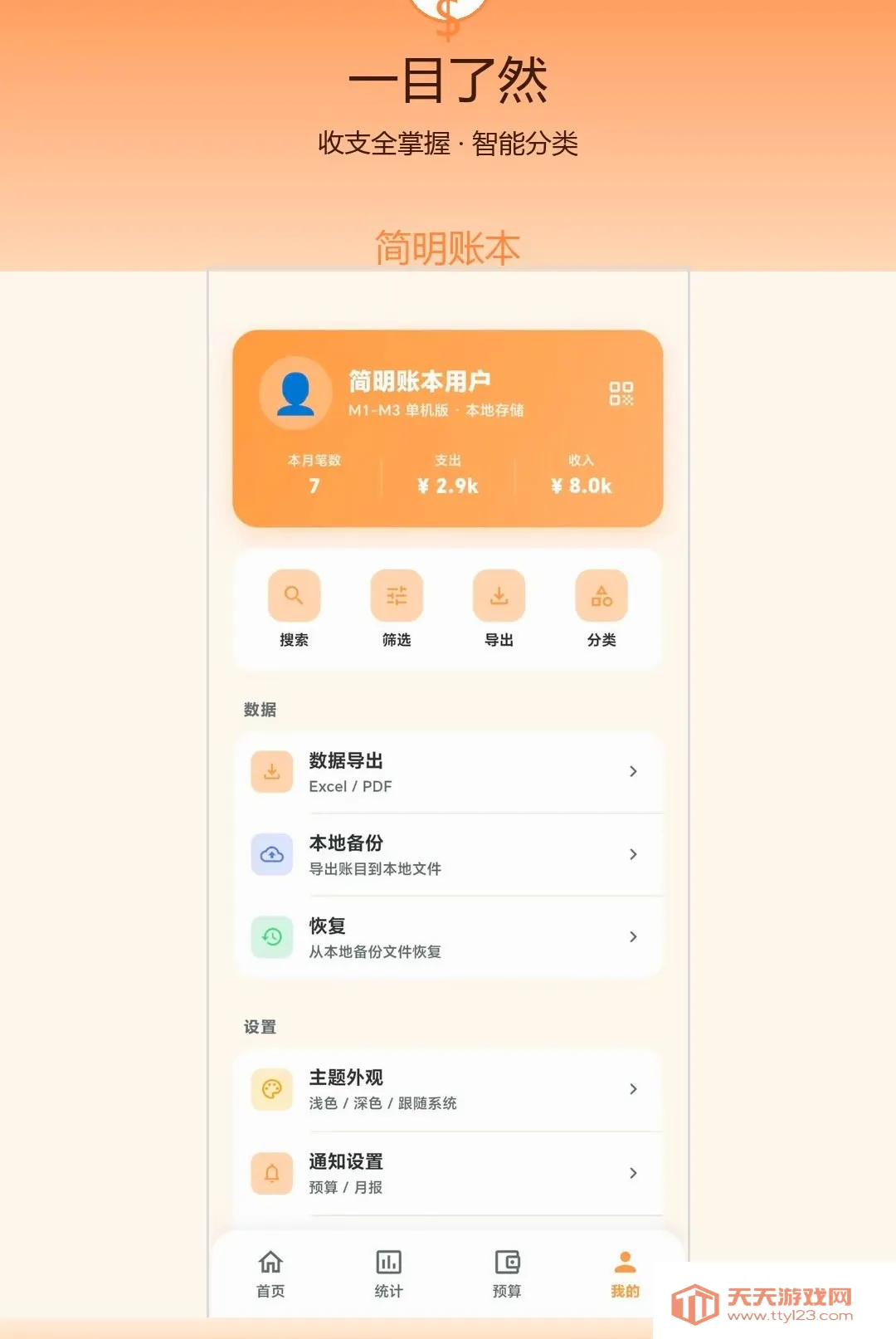 简明账本(本地记账工具)v1.0.0 官方版截图2