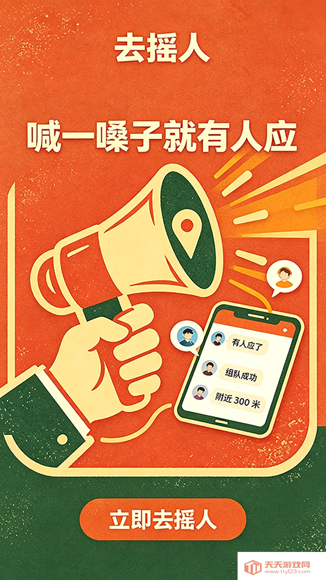 去摇人(邻里社交App)v1.0.4 免费版截图1