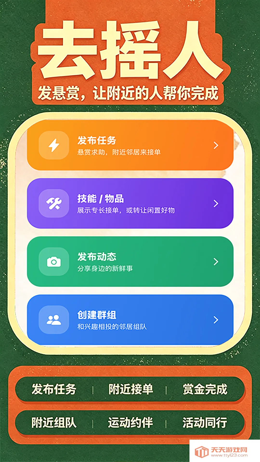 去摇人(邻里社交App) 去摇人(邻里社交App)